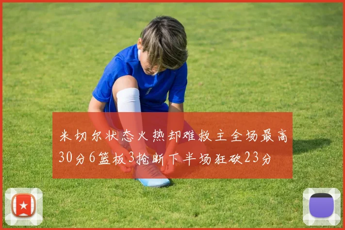 米切尔状态火热却难救主全场最高30分6篮板3抢断下半场狂砍23分