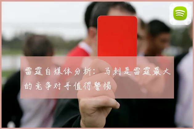 雷霆自媒体分析：马刺是雷霆最大的竞争对手值得警惕