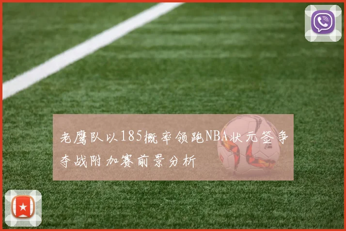 老鹰队以185概率领跑NBA状元签争夺战附加赛前景分析