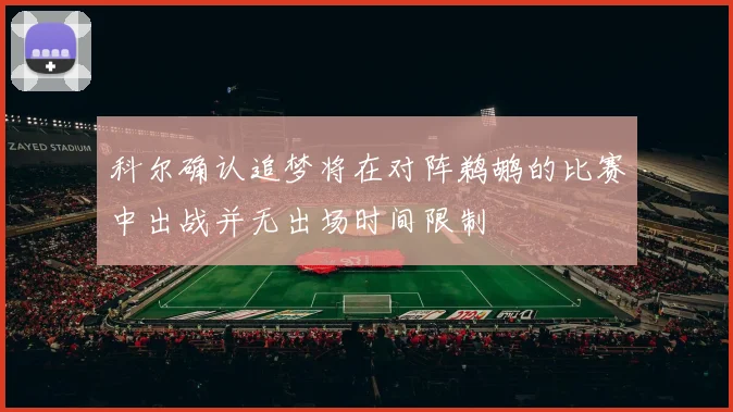 科尔确认追梦将在对阵鹈鹕的比赛中出战并无出场时间限制