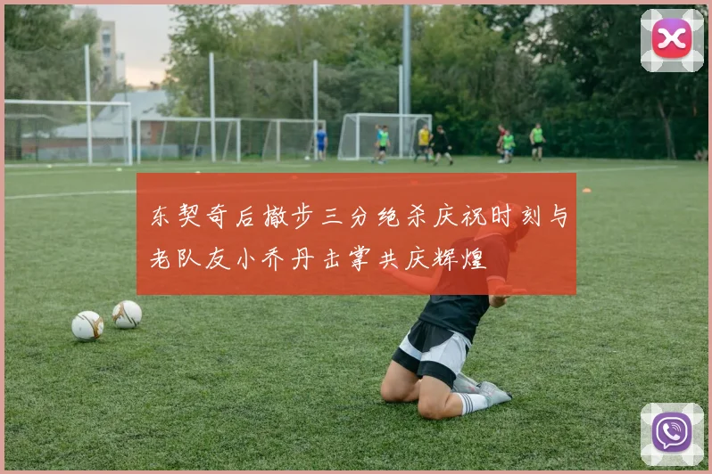东契奇后撤步三分绝杀庆祝时刻与老队友小乔丹击掌共庆辉煌