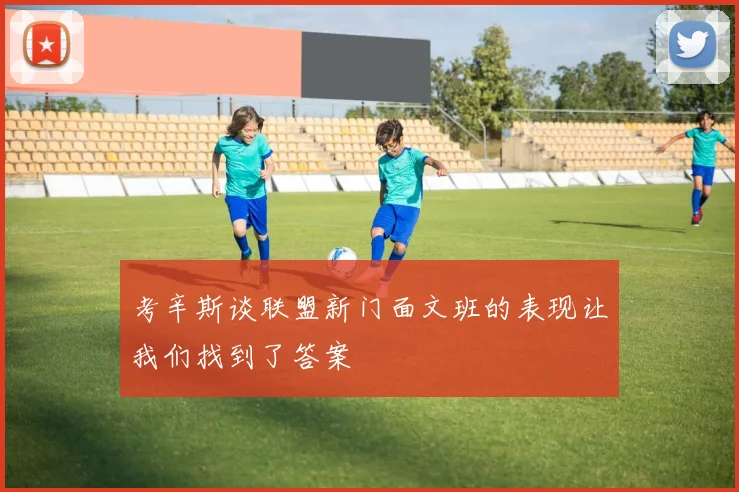 考辛斯谈联盟新门面文班的表现让我们找到了答案