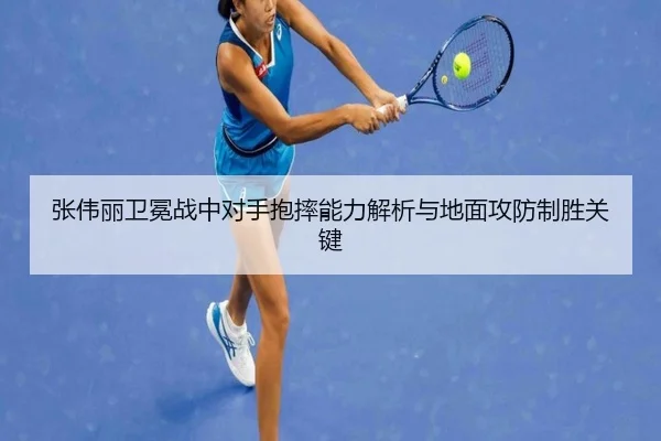 张伟丽卫冕战中对手抱摔能力解析与地面攻防制胜关键 - 3377Sports